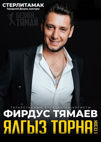 Фирдус Тямаев Новая Песня 2022 Года Фирдус Тямаев Новая Песня 2022 Года