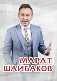 Марат Шайбаков
