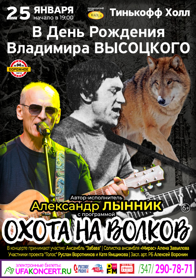 В день рождения Высоцкого: Александр Лынник с программой  «Охота на волков»