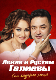 Лейла и Рустам Галиевы