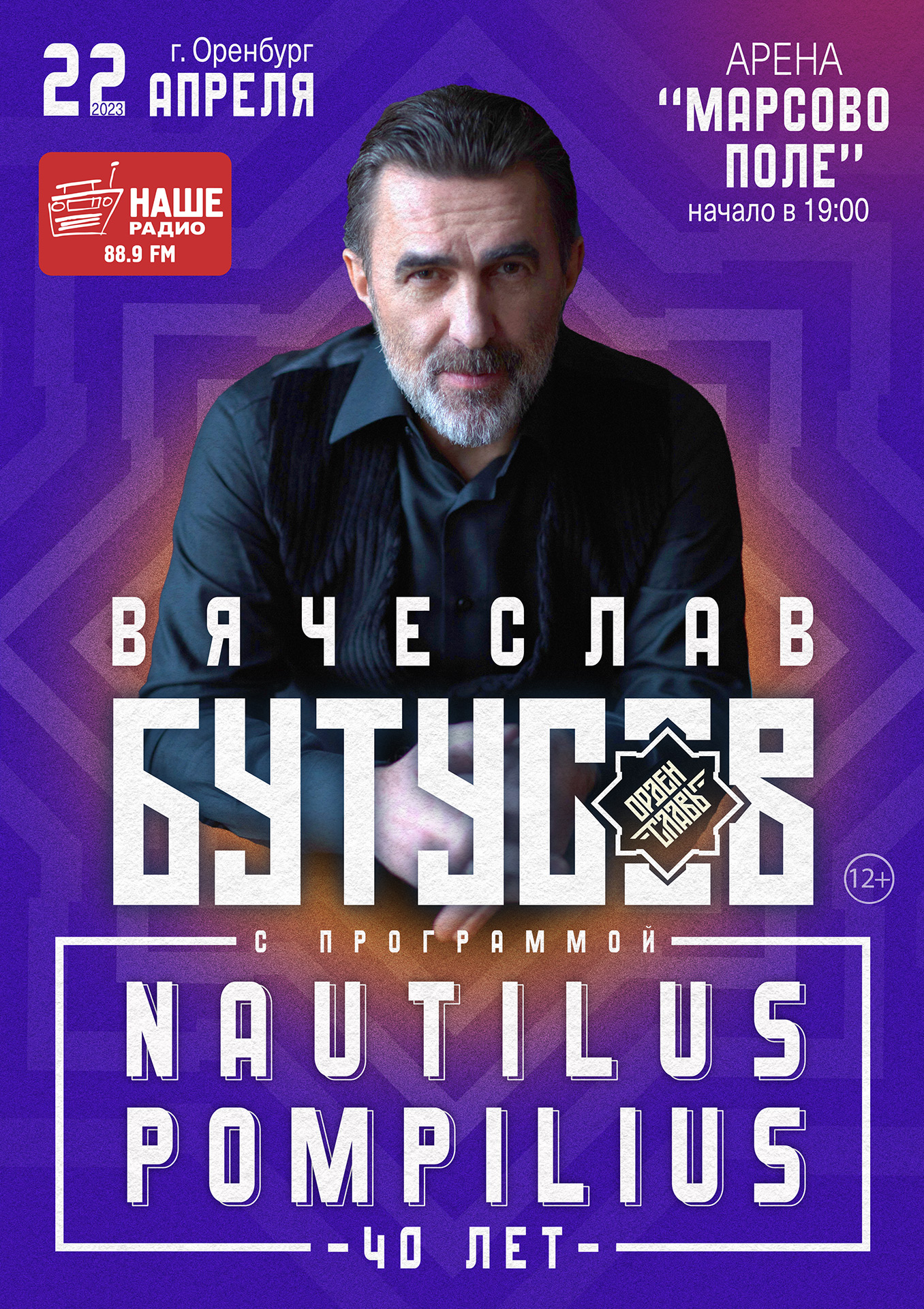 ВЯЧЕСЛАВ БУТУСОВ «NAUTILUS POMPILIUS 40 ЛЕТ» в Оренбурге - Купить билет на  UFAKONCERT.RU