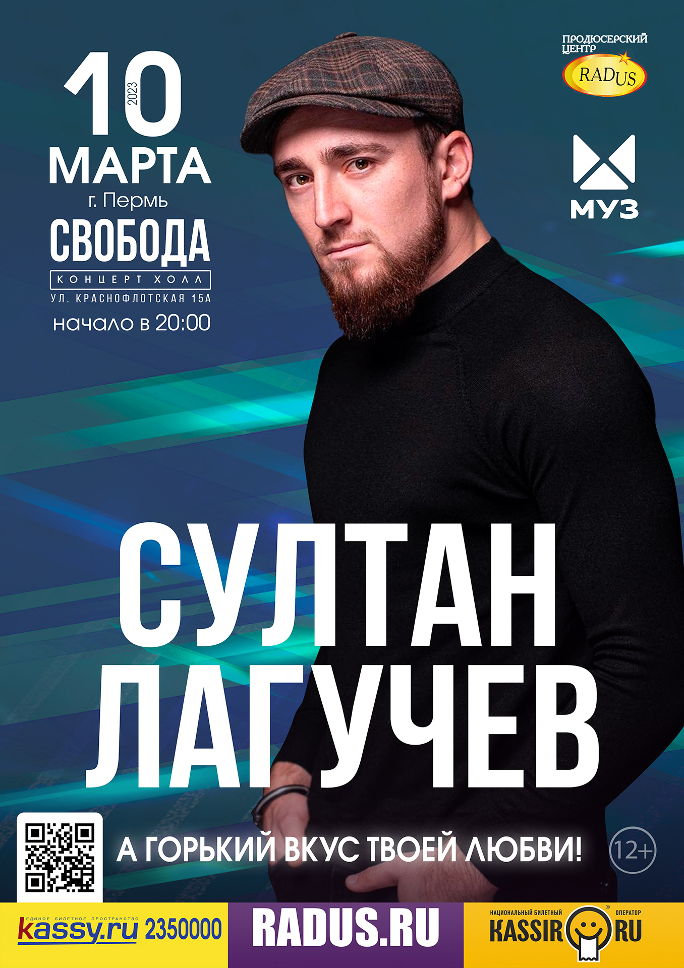 Султан ЛАГУЧЕВ в Перми - Купить билет на UFAKONCERT.RU