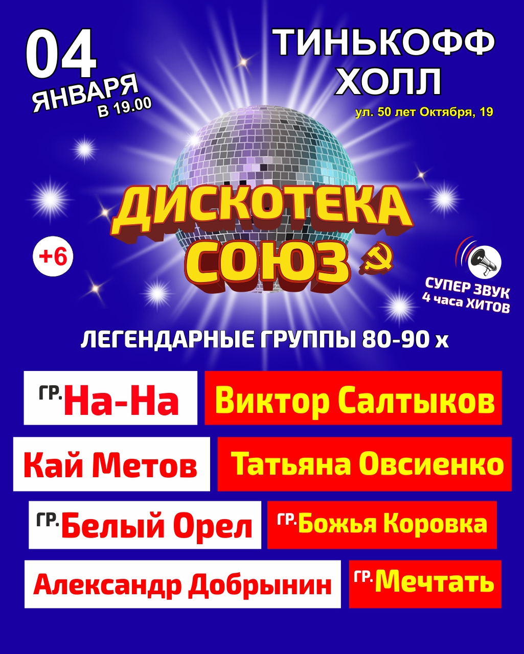 Дискотека СОЮЗ - Купить билет на UFAKONCERT.RU