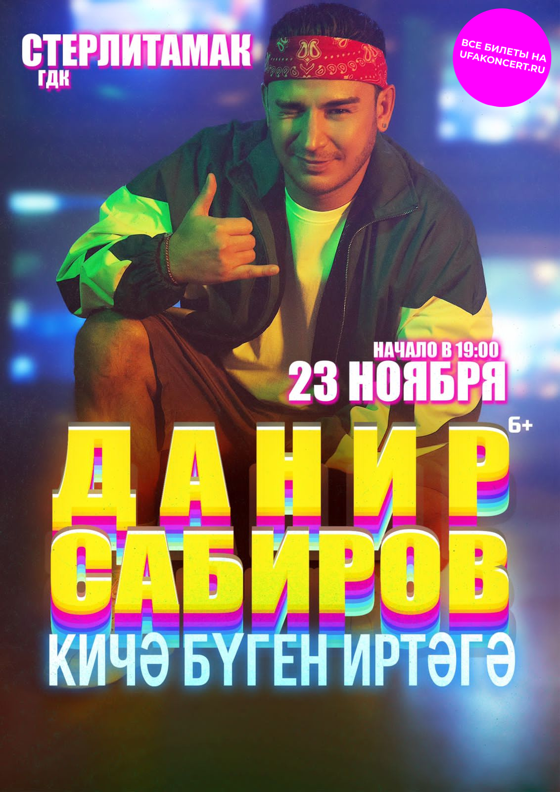 Данир Сабиров - Купить билет на UFAKONCERT.RU