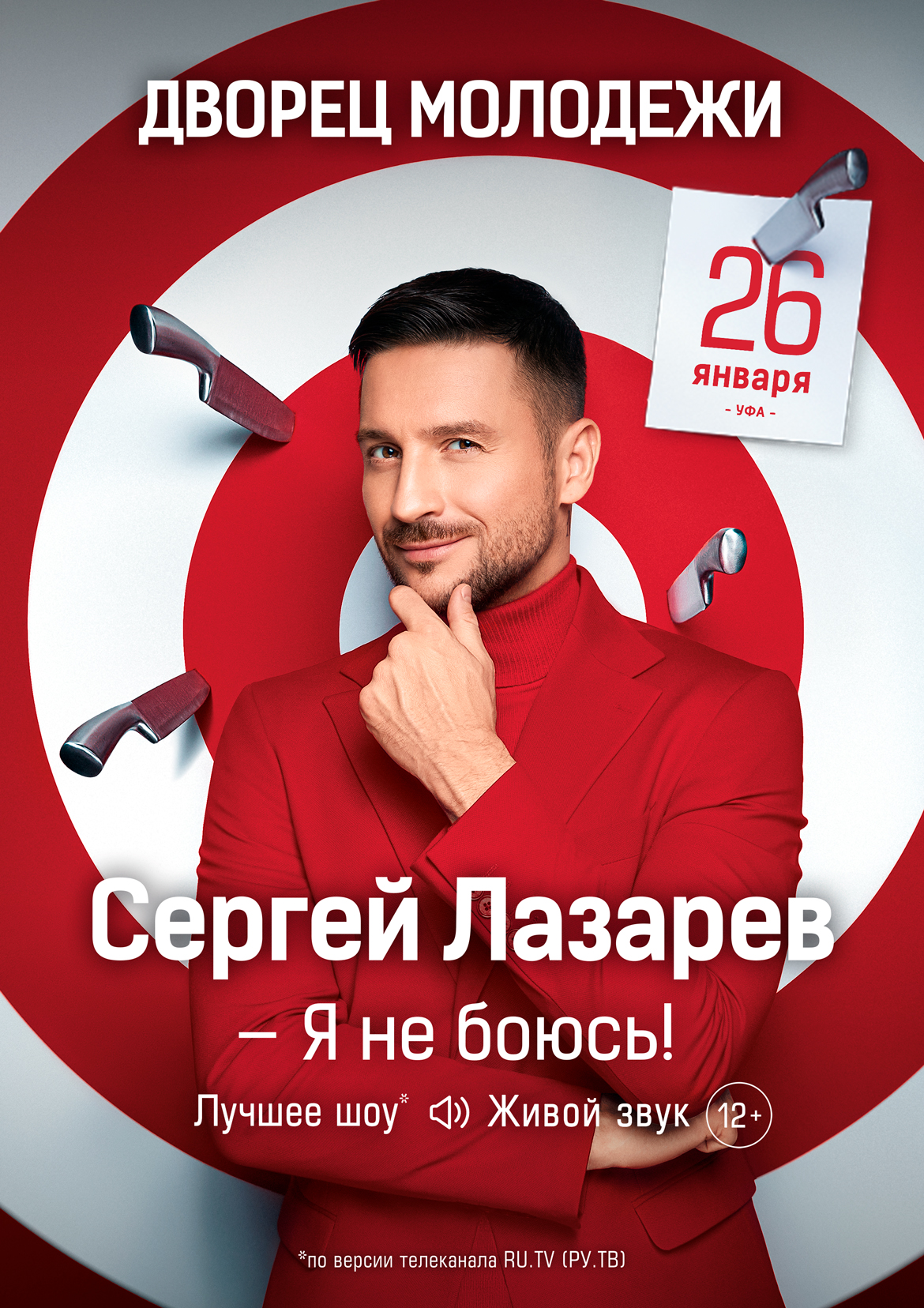 Сергей Лазарев - Купить билет на UFAKONCERT.RU