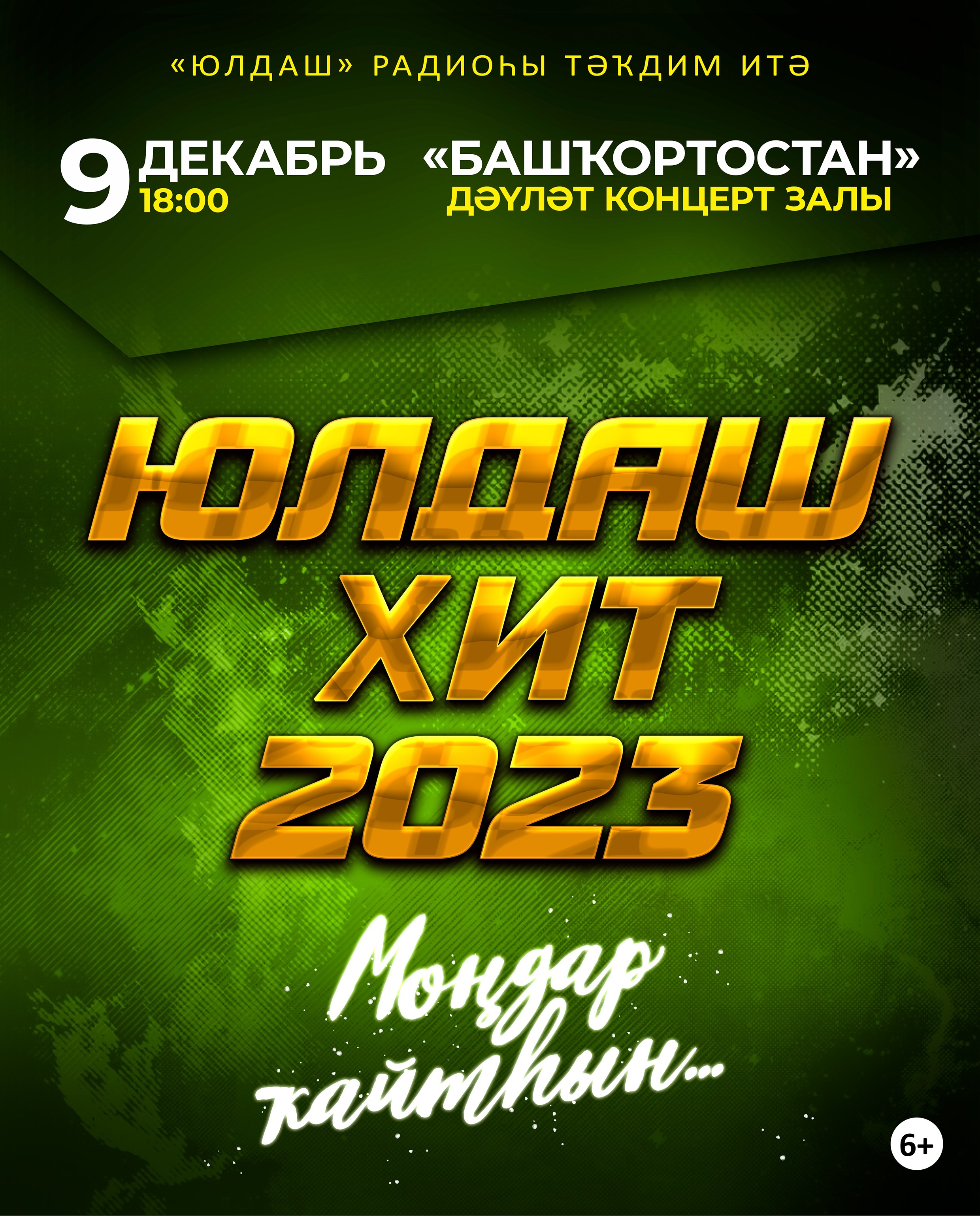 Юлдаш Хит — 2023 - Купить билет на UFAKONCERT.RU