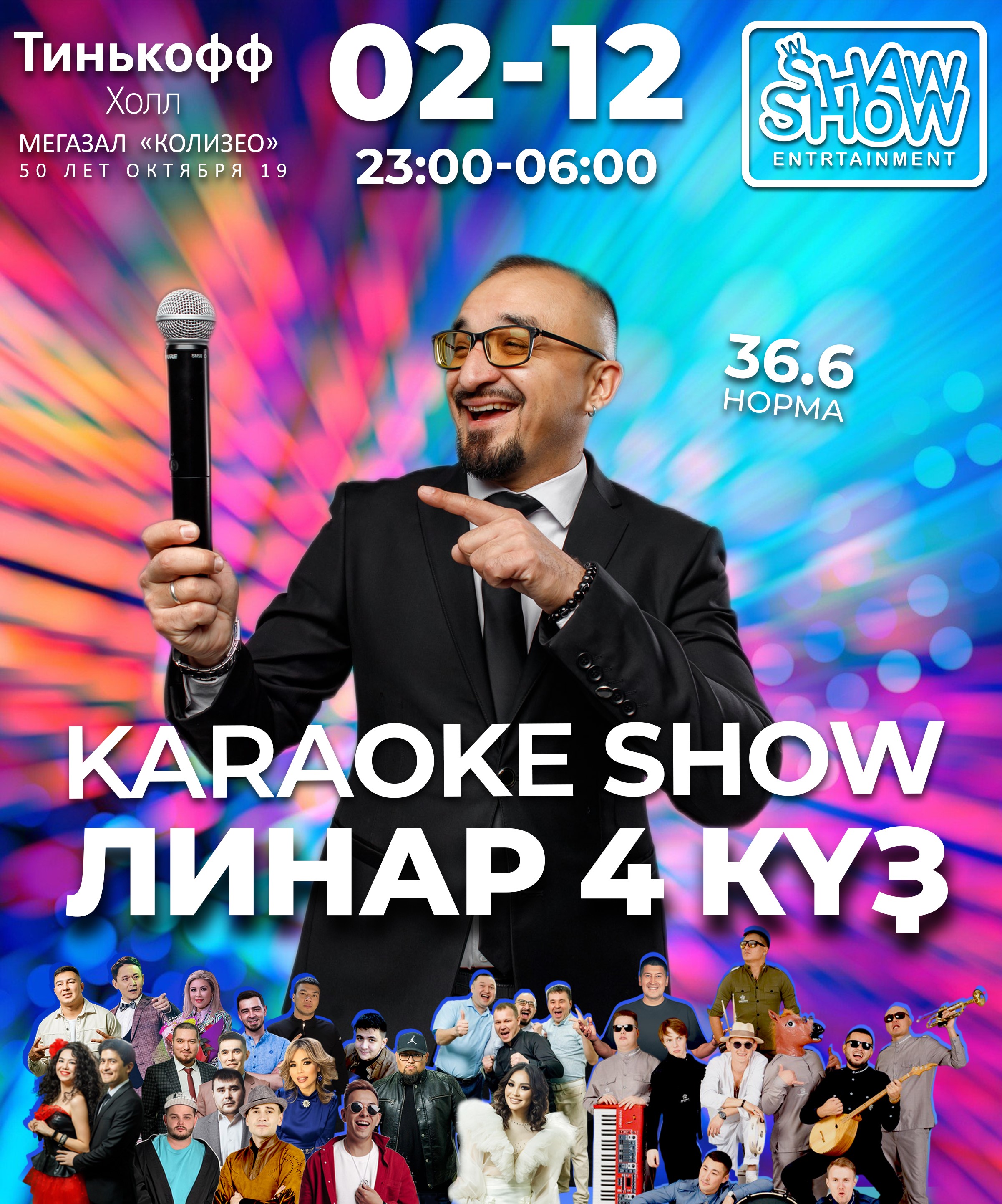 Караоке шоу «Линар 4 куз» - Купить билет на UFAKONCERT.RU