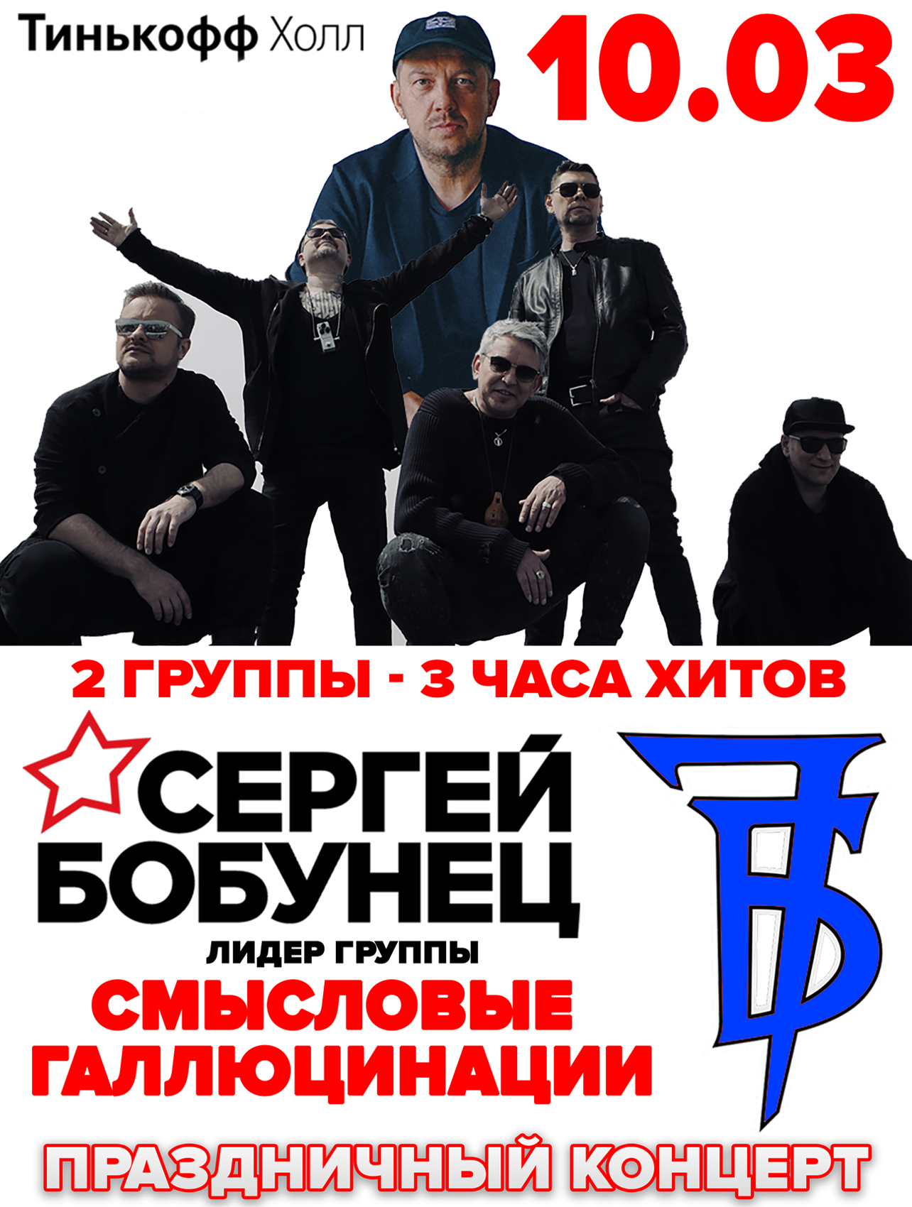 СЕРГЕЙ БОБУНЕЦ (СМЫСЛОВЫЕ ГАЛЛЮЦИНАЦИИ) и 7Б - Купить билет на UFAKONCERT.RU