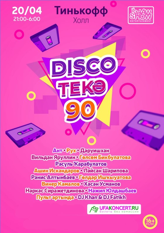 дискотека 90 х уфа