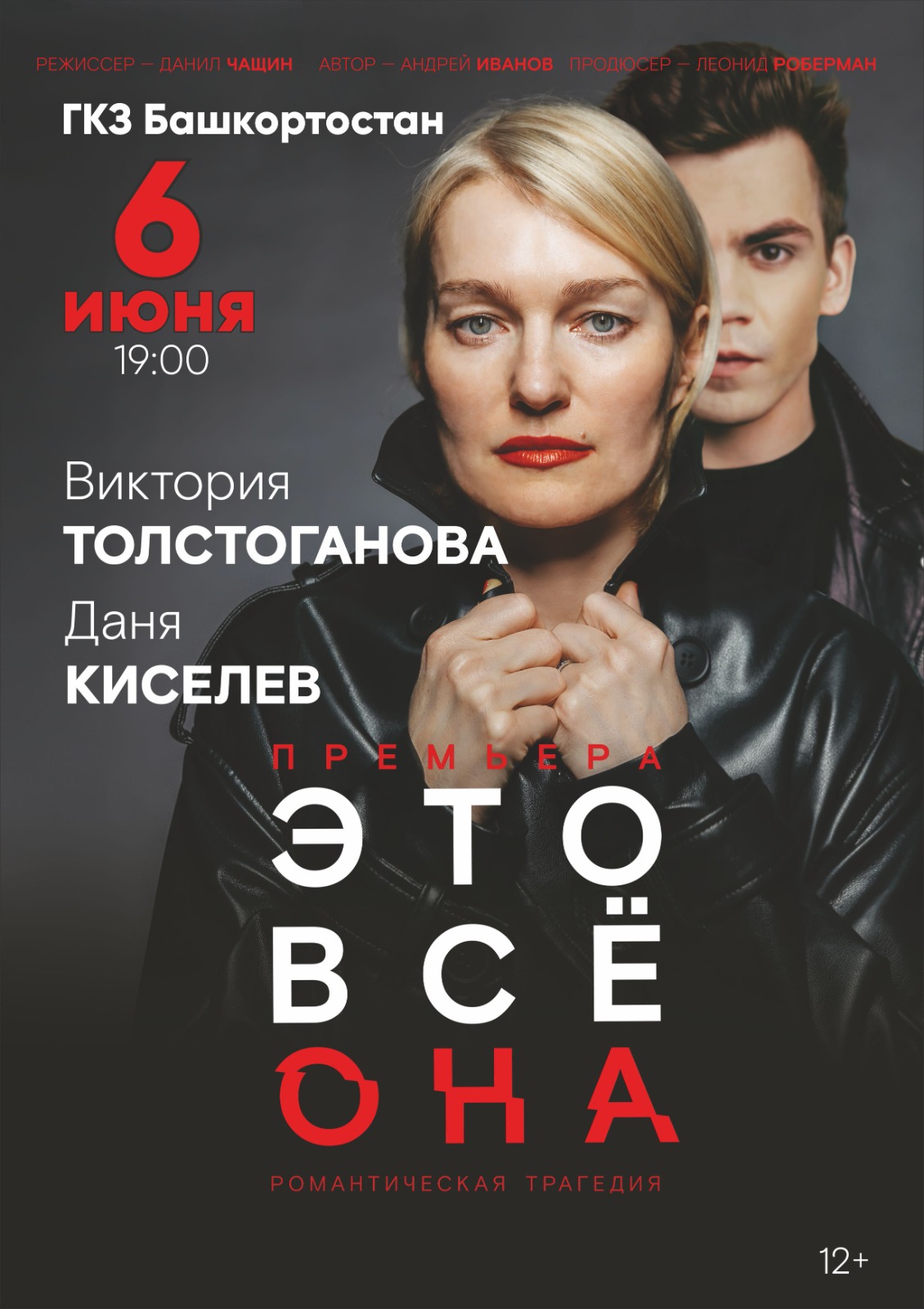 Спектакль «Это все она» - Купить билет на UFAKONCERT.RU