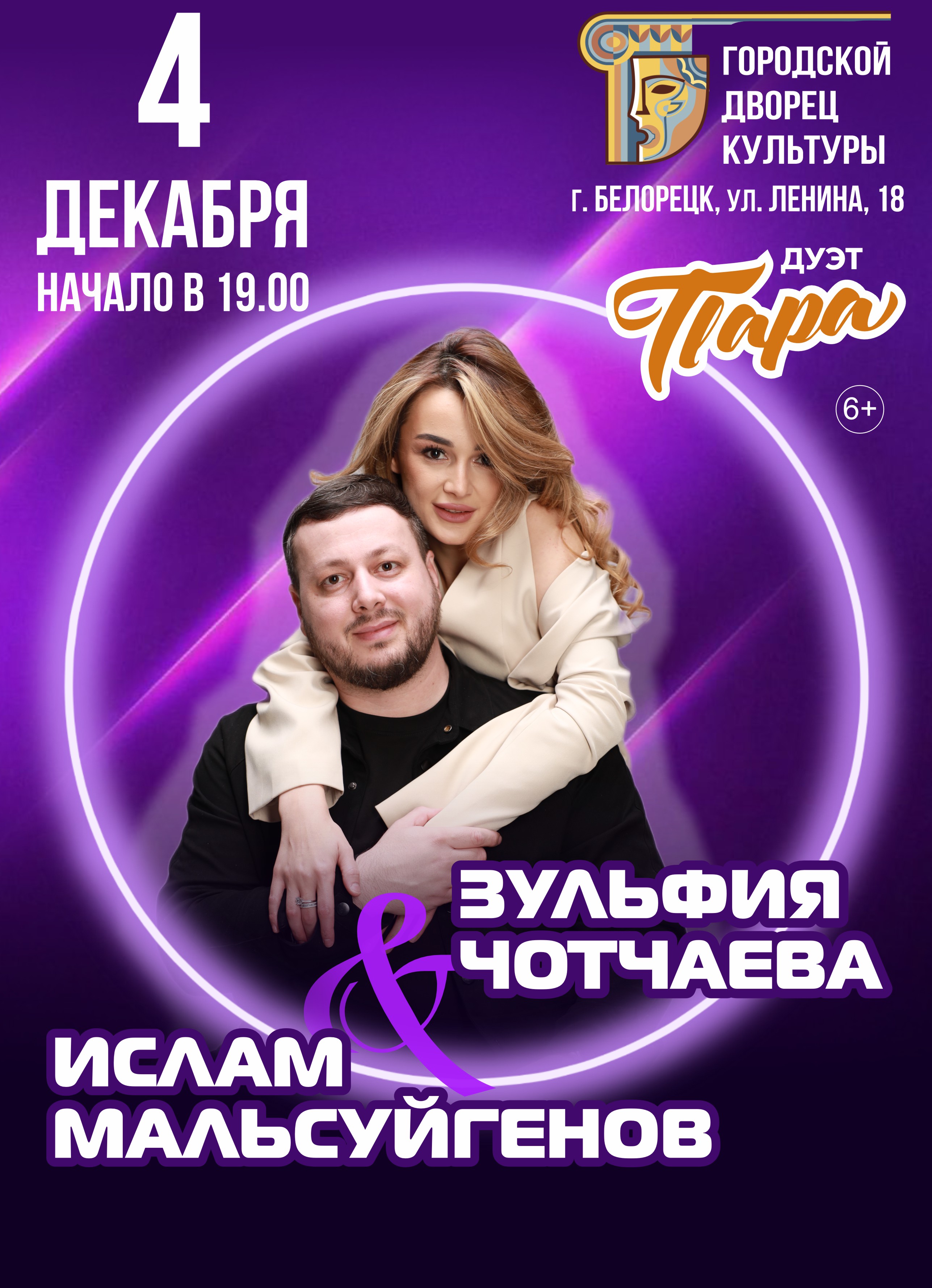 Дуэт «Пара» | г. Белорецк - Купить билет на UFAKONCERT.RU