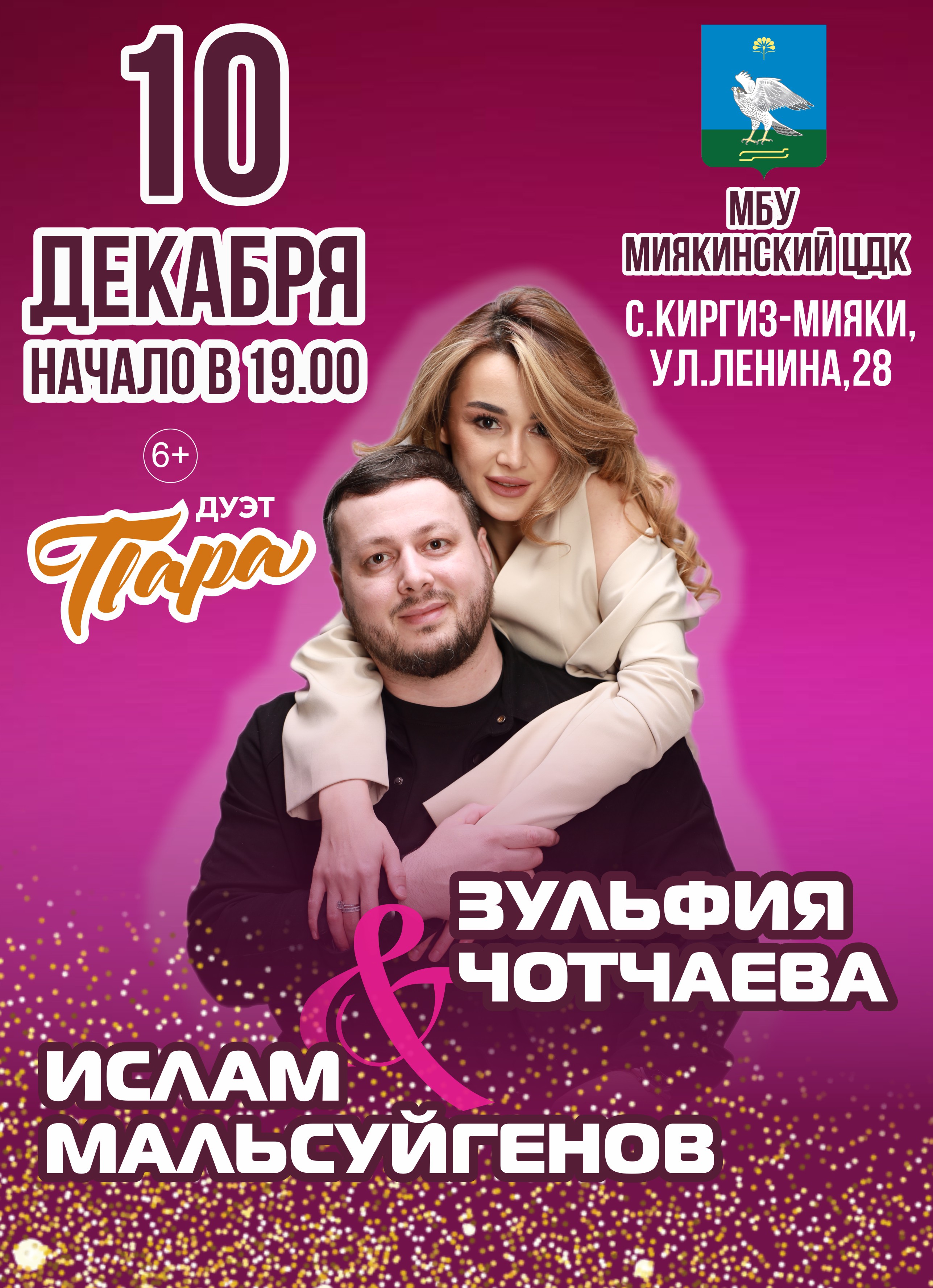 Дуэт «Пара» | с.Киргиз-Мияки - Купить билет на UFAKONCERT.RU