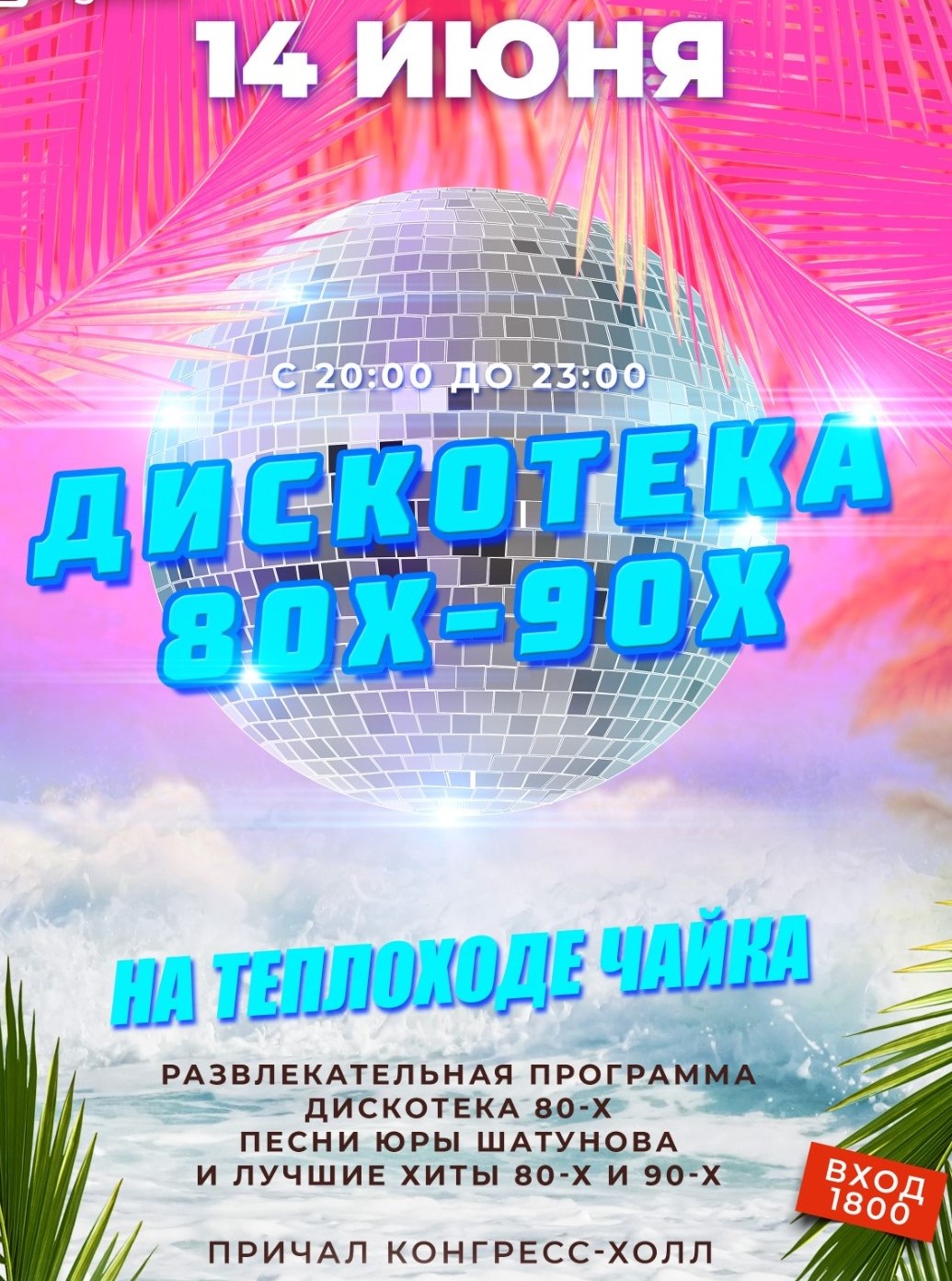 Дискотека 80х-90х на теплоходе «Чайка» - Купить билет на UFAKONCERT.RU