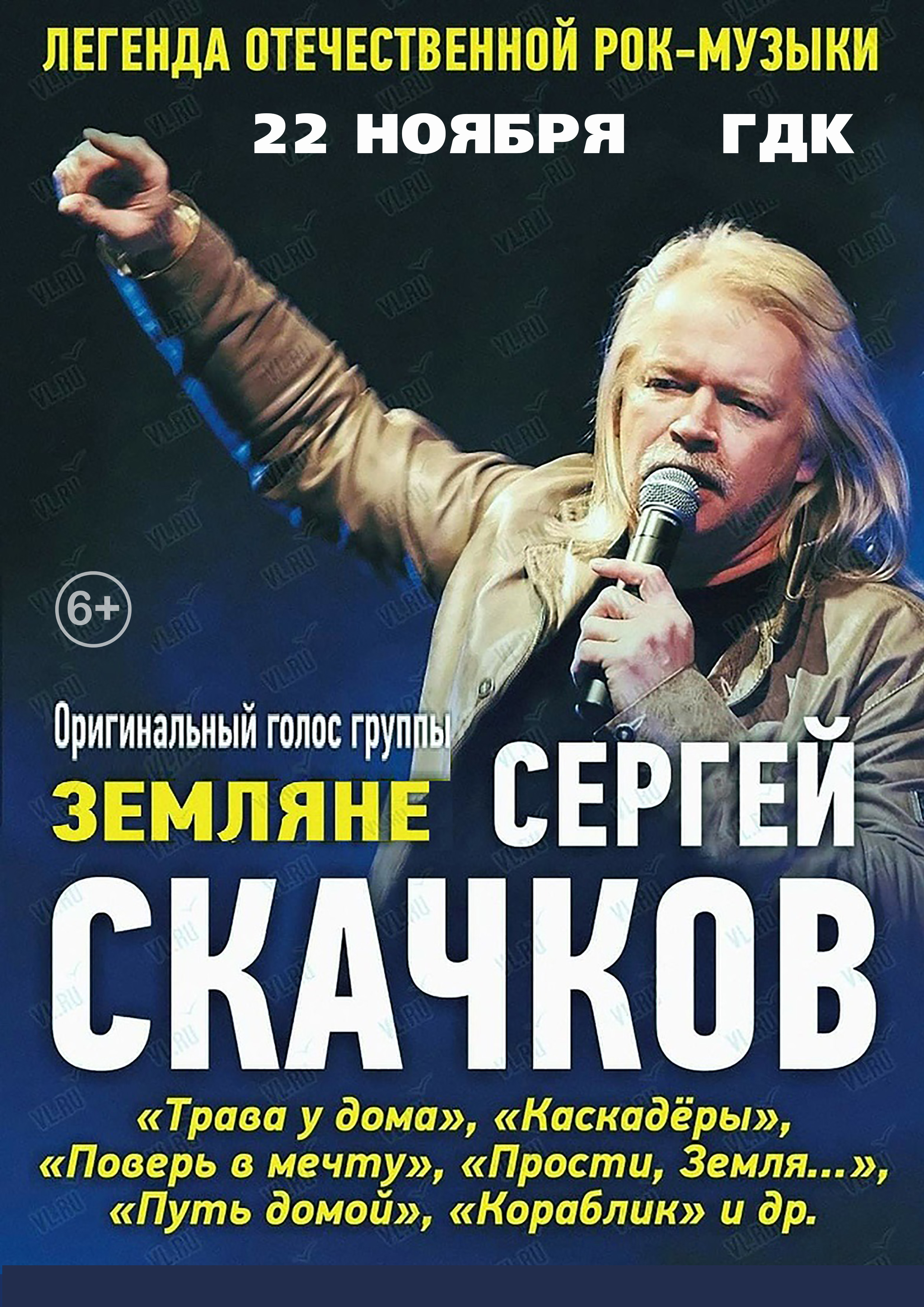 Сергей Скачков | Оригинальный голос группы «ЗЕМЛЯНЕ» - Купить билет на  UFAKONCERT.RU